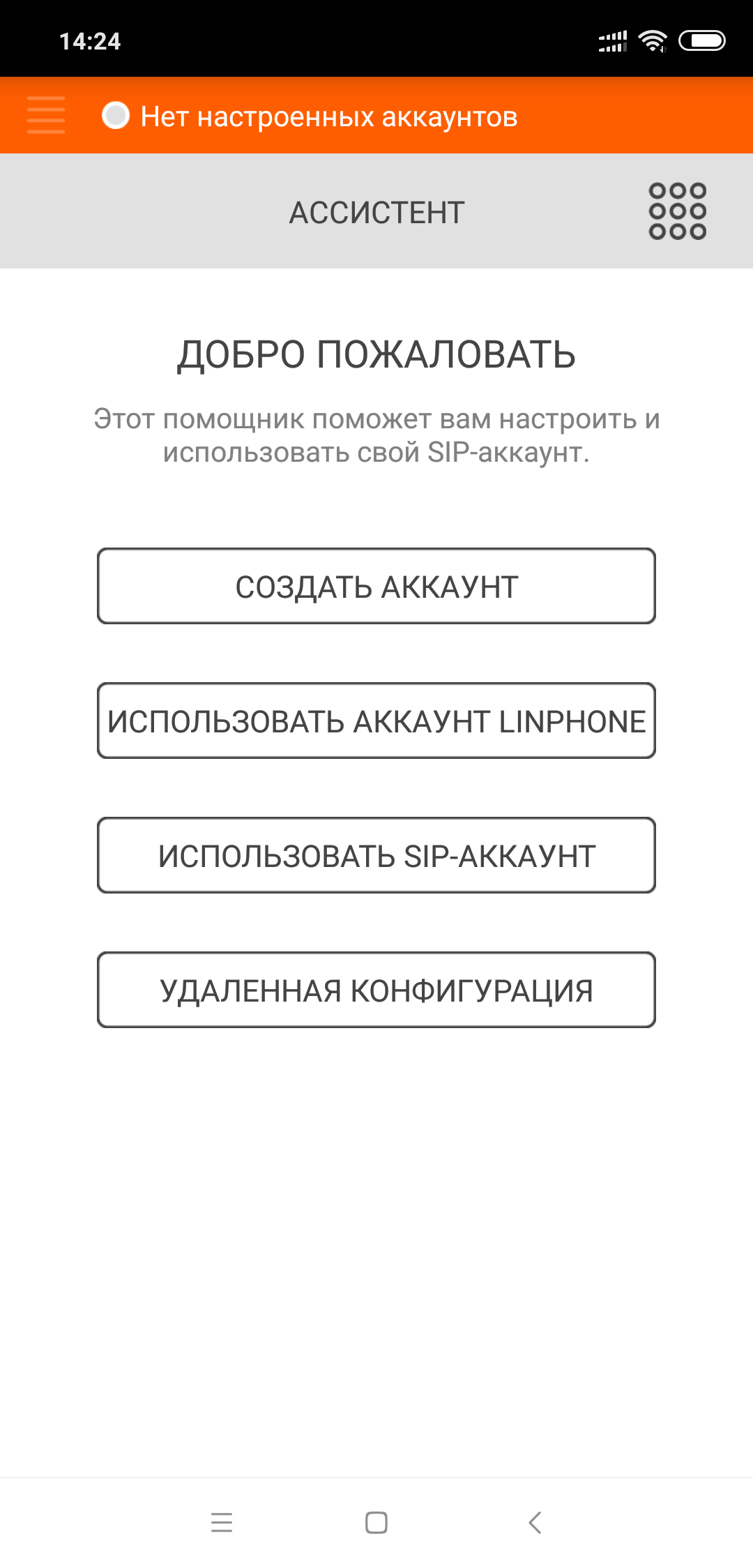 Linphone - Старт Linphone - Старт